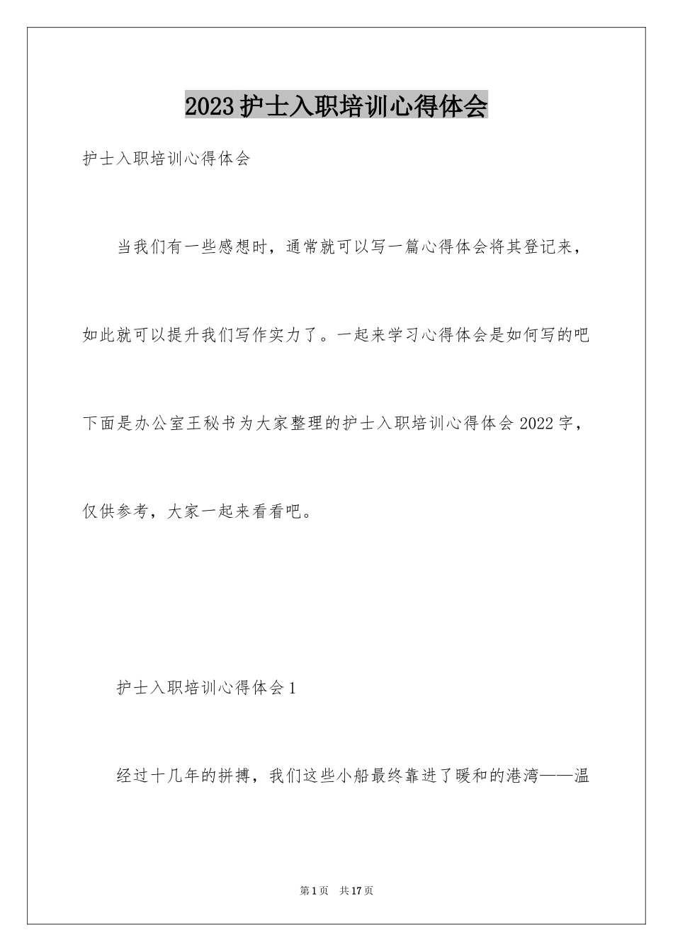 2023护士入职培训心得体会范文.docx_第1页