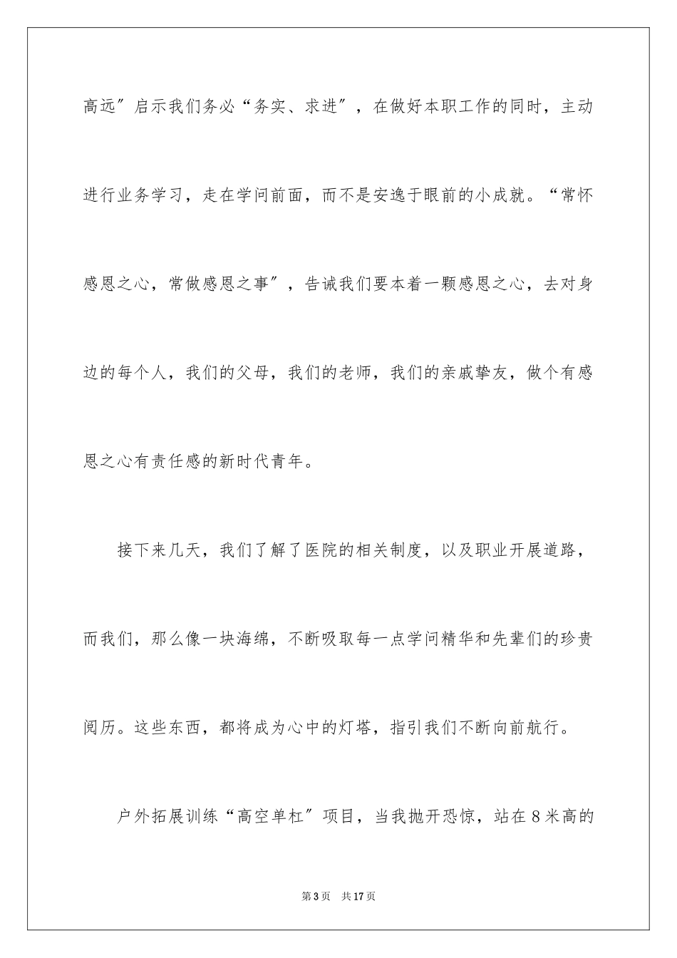 2023护士入职培训心得体会范文.docx_第3页