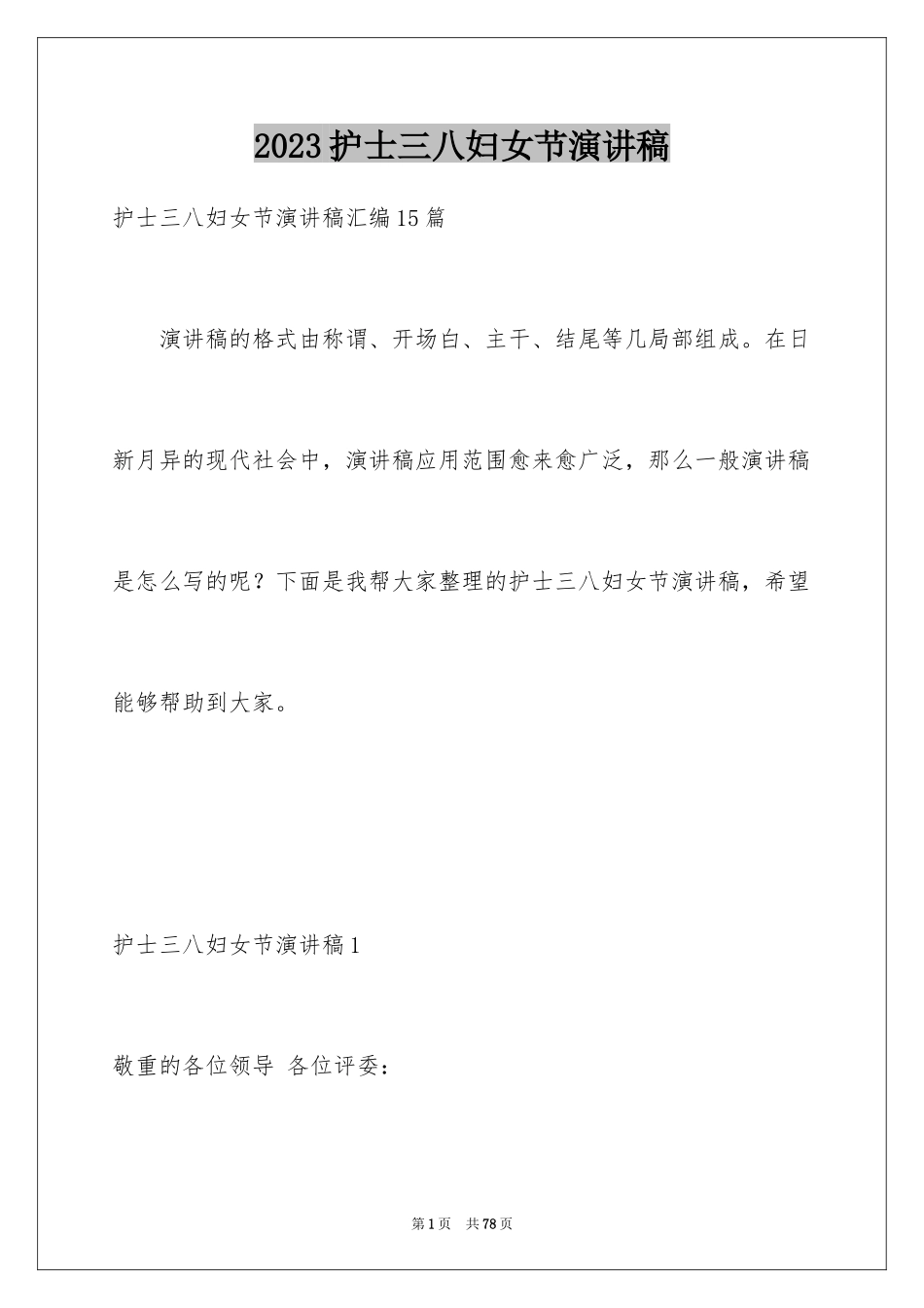 2023护士三八妇女节演讲稿26范文.docx_第1页