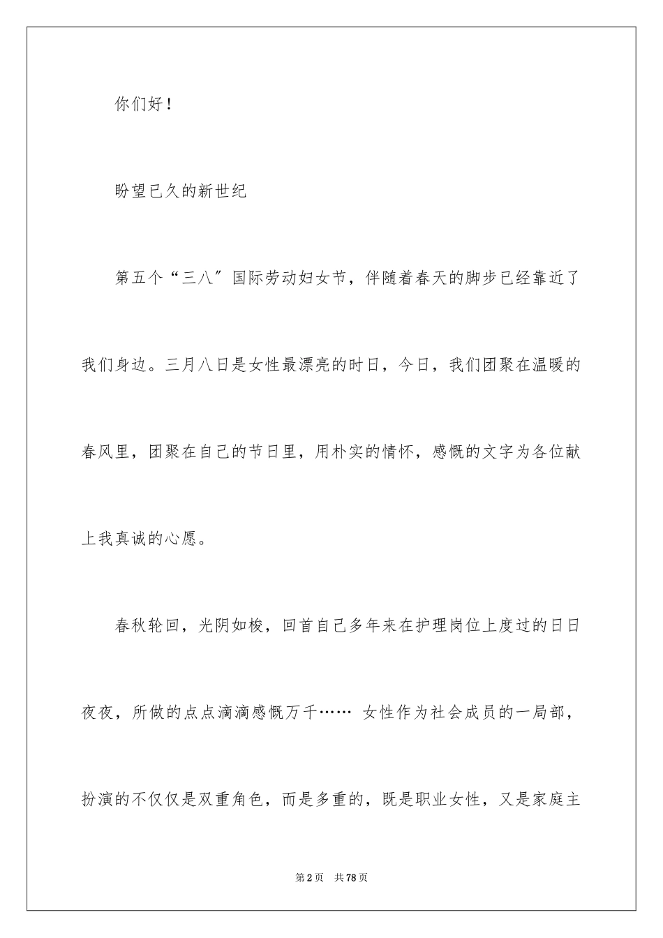 2023护士三八妇女节演讲稿26范文.docx_第2页