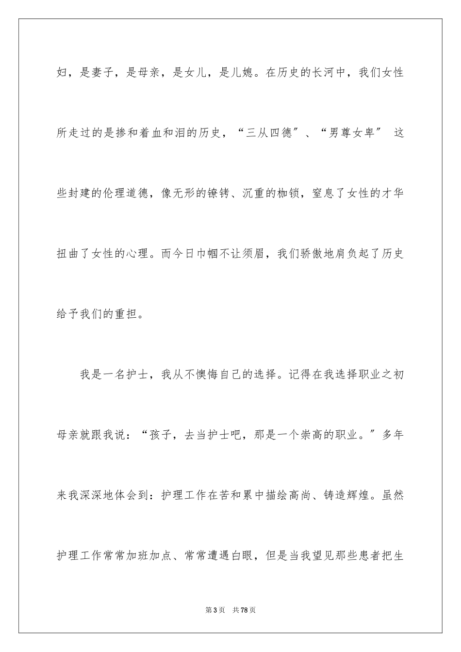 2023护士三八妇女节演讲稿26范文.docx_第3页