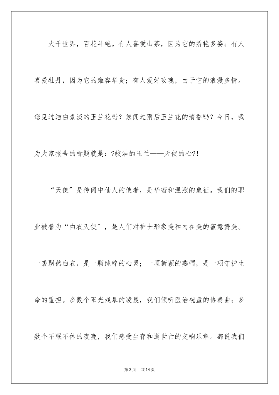 2023护士励志正能量演讲稿范文.docx_第2页