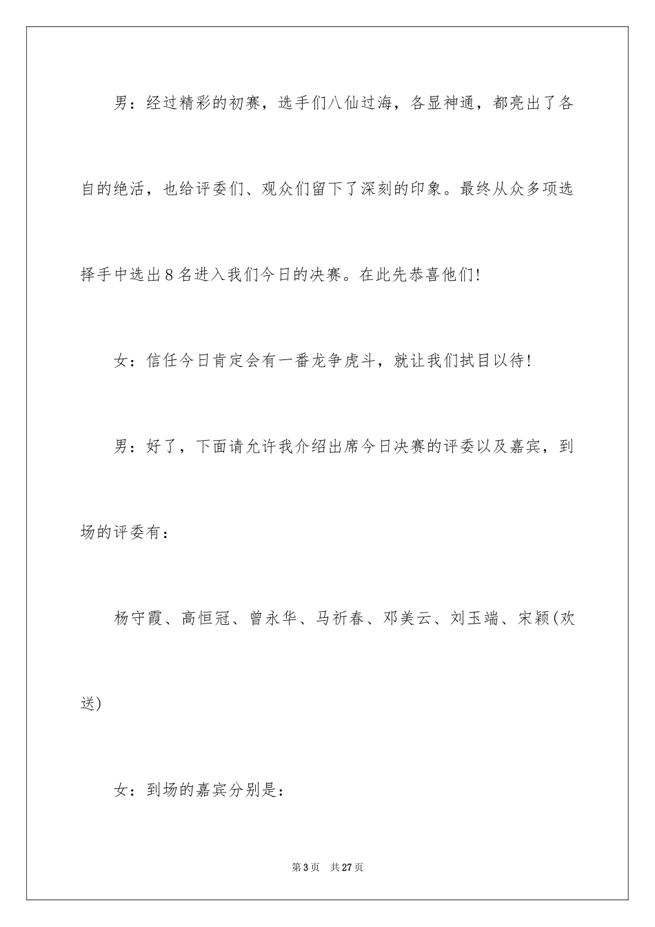 2023技能主持词范文.docx_第3页