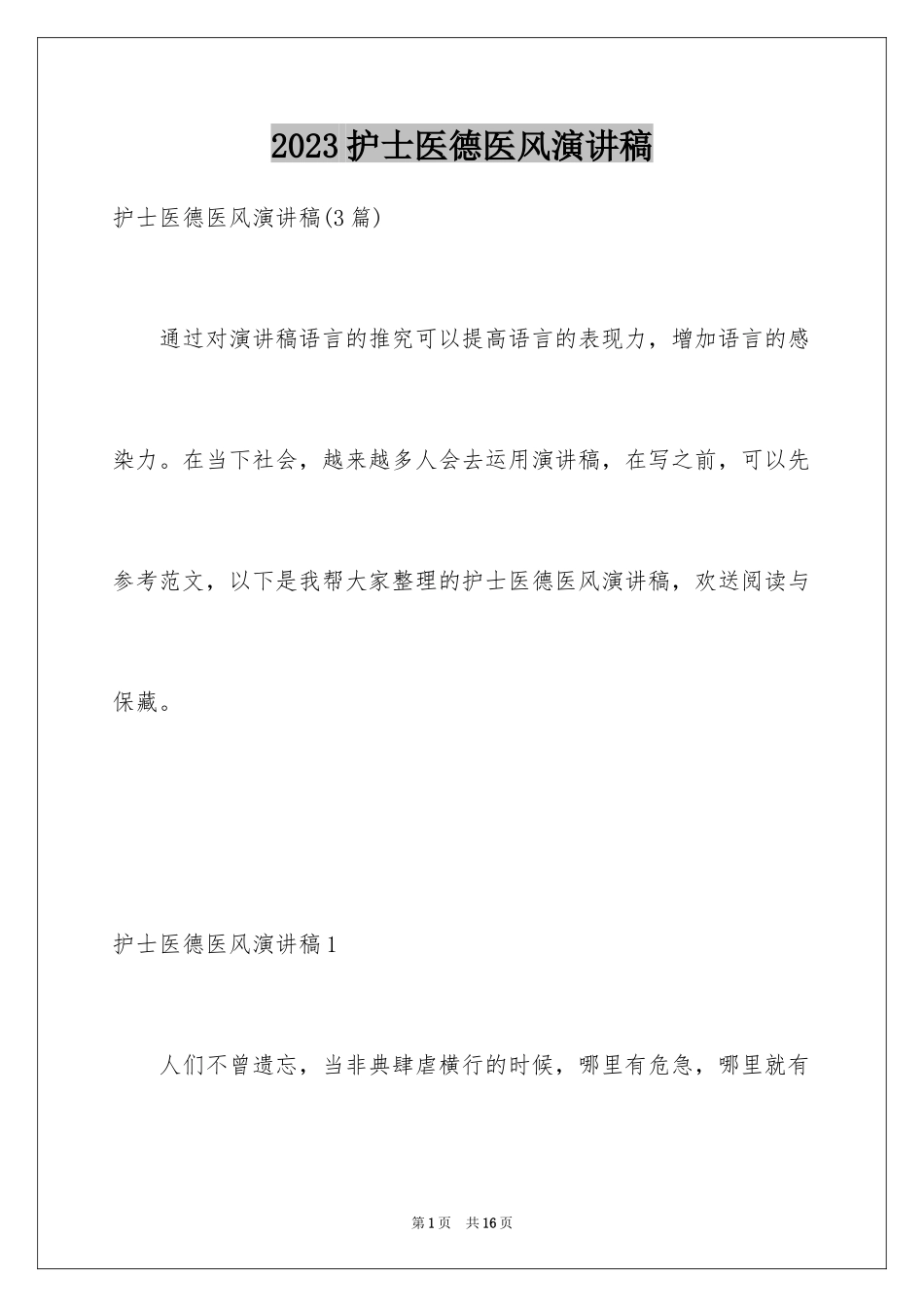 2023护士医德医风演讲稿范文.docx_第1页