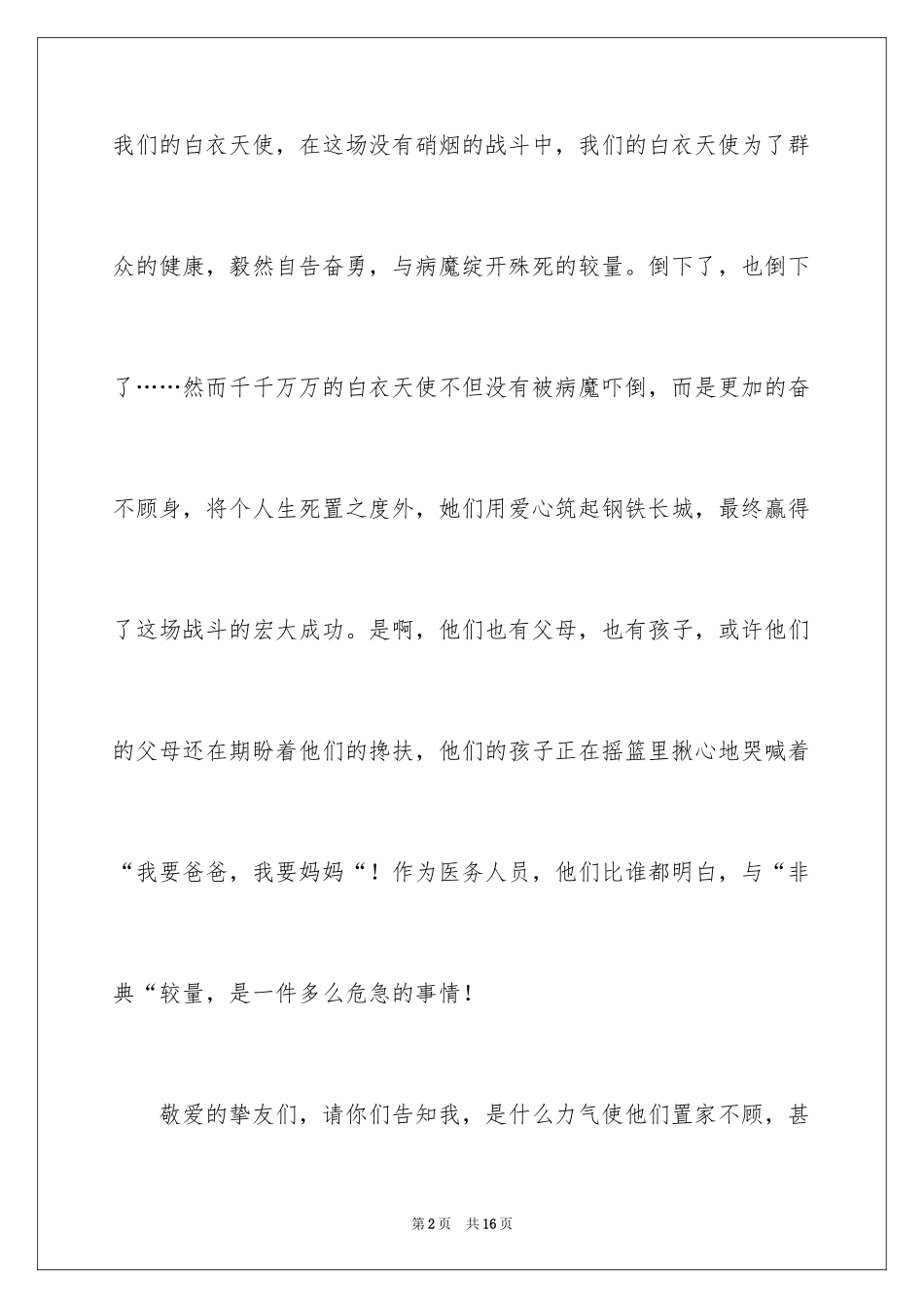 2023护士医德医风演讲稿范文.docx_第2页