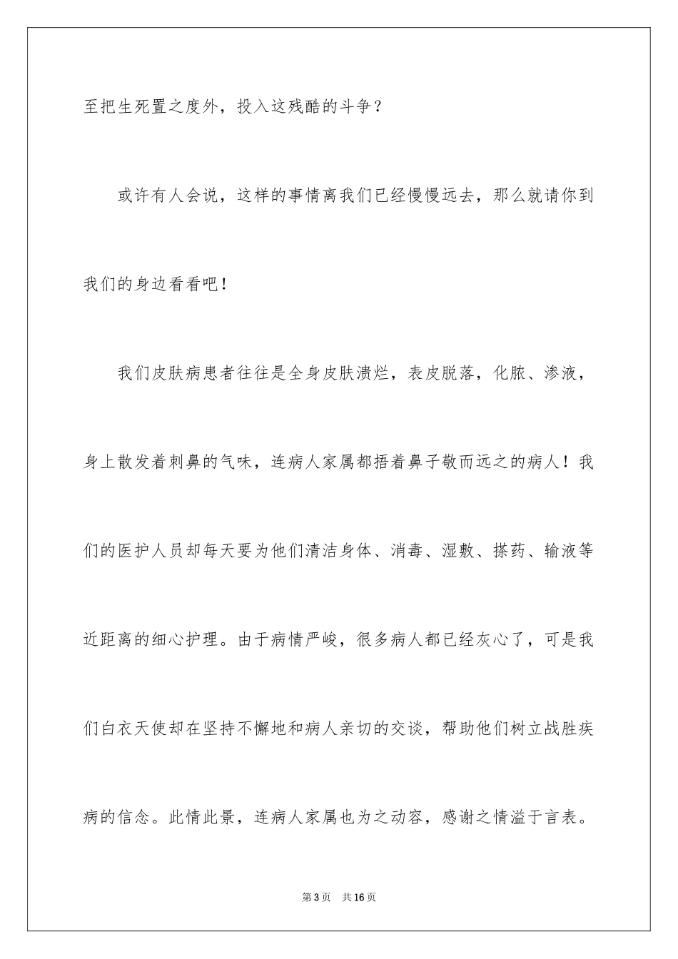 2023护士医德医风演讲稿范文.docx_第3页