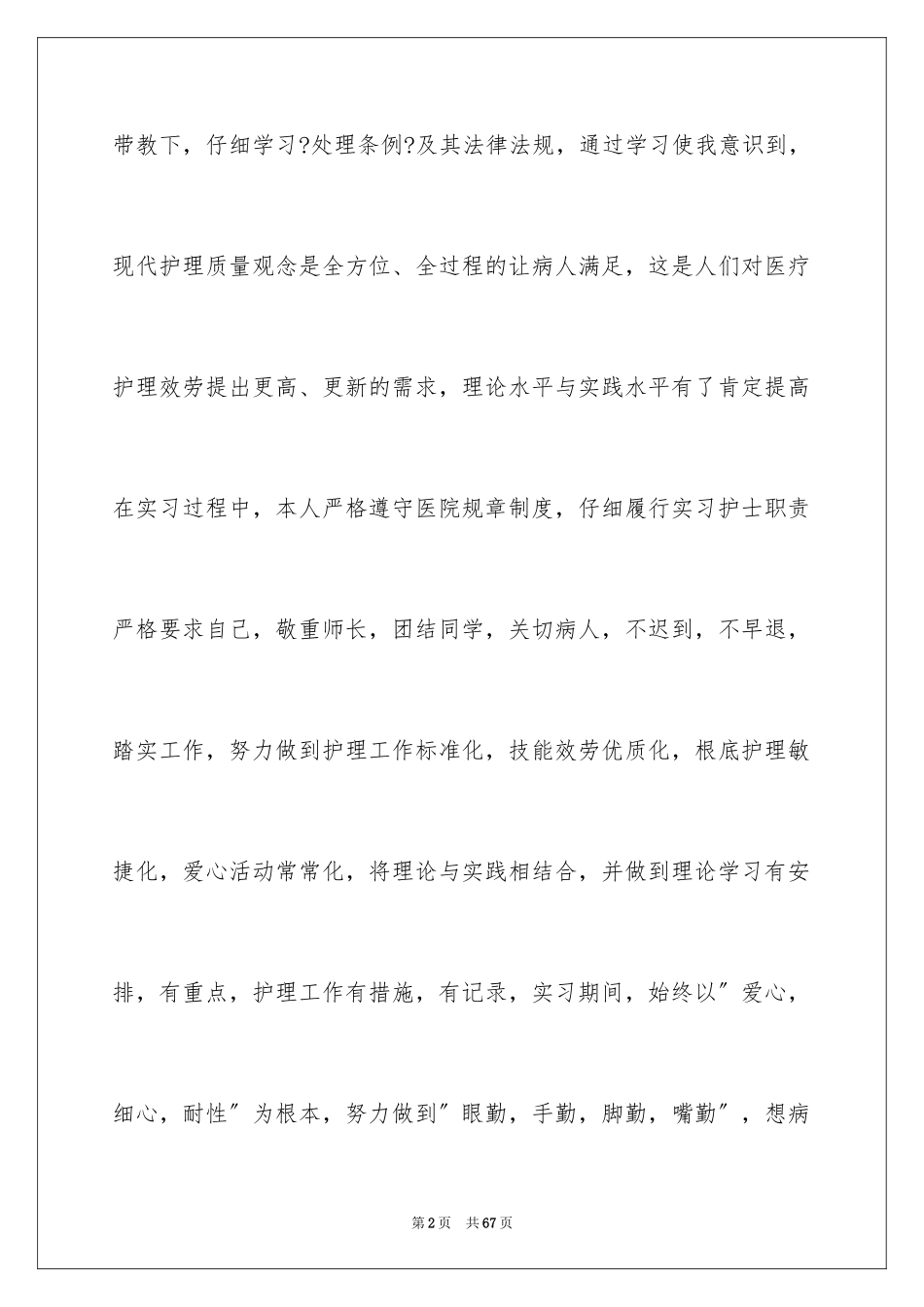 2023护士内科实习自我鉴定9范文.docx_第2页