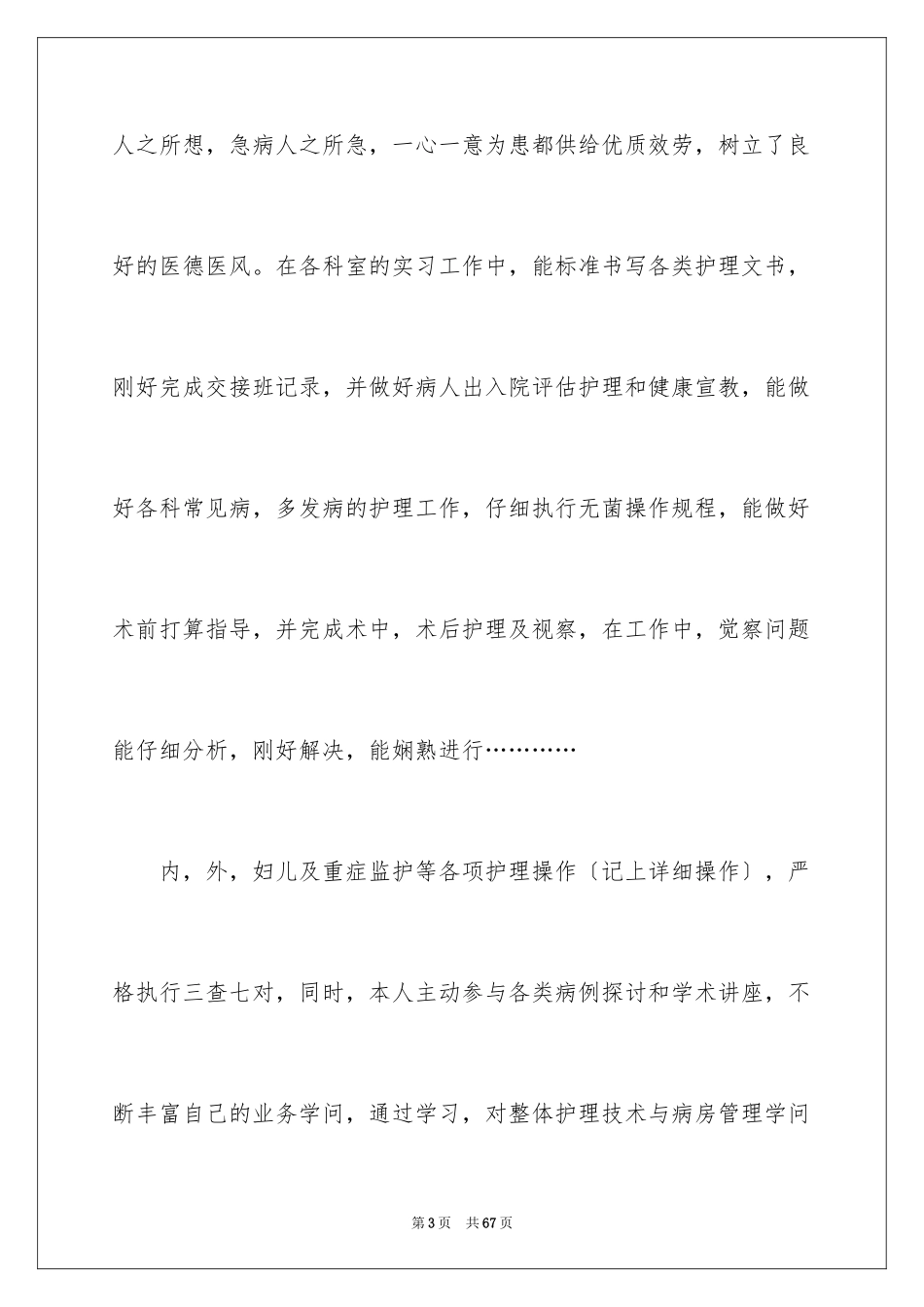 2023护士内科实习自我鉴定9范文.docx_第3页