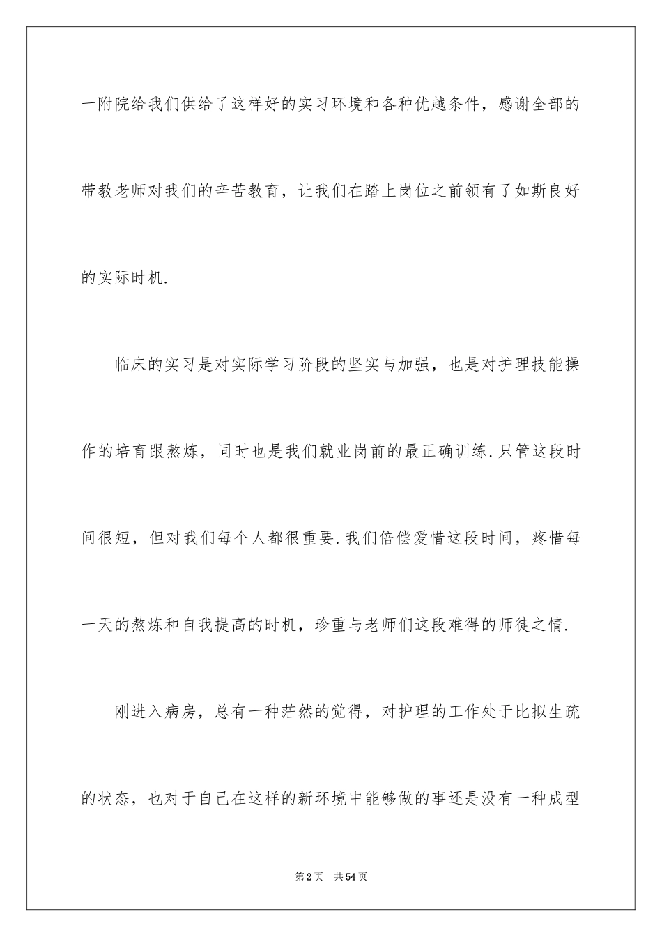 2023护士临床实习总结2范文.docx_第2页