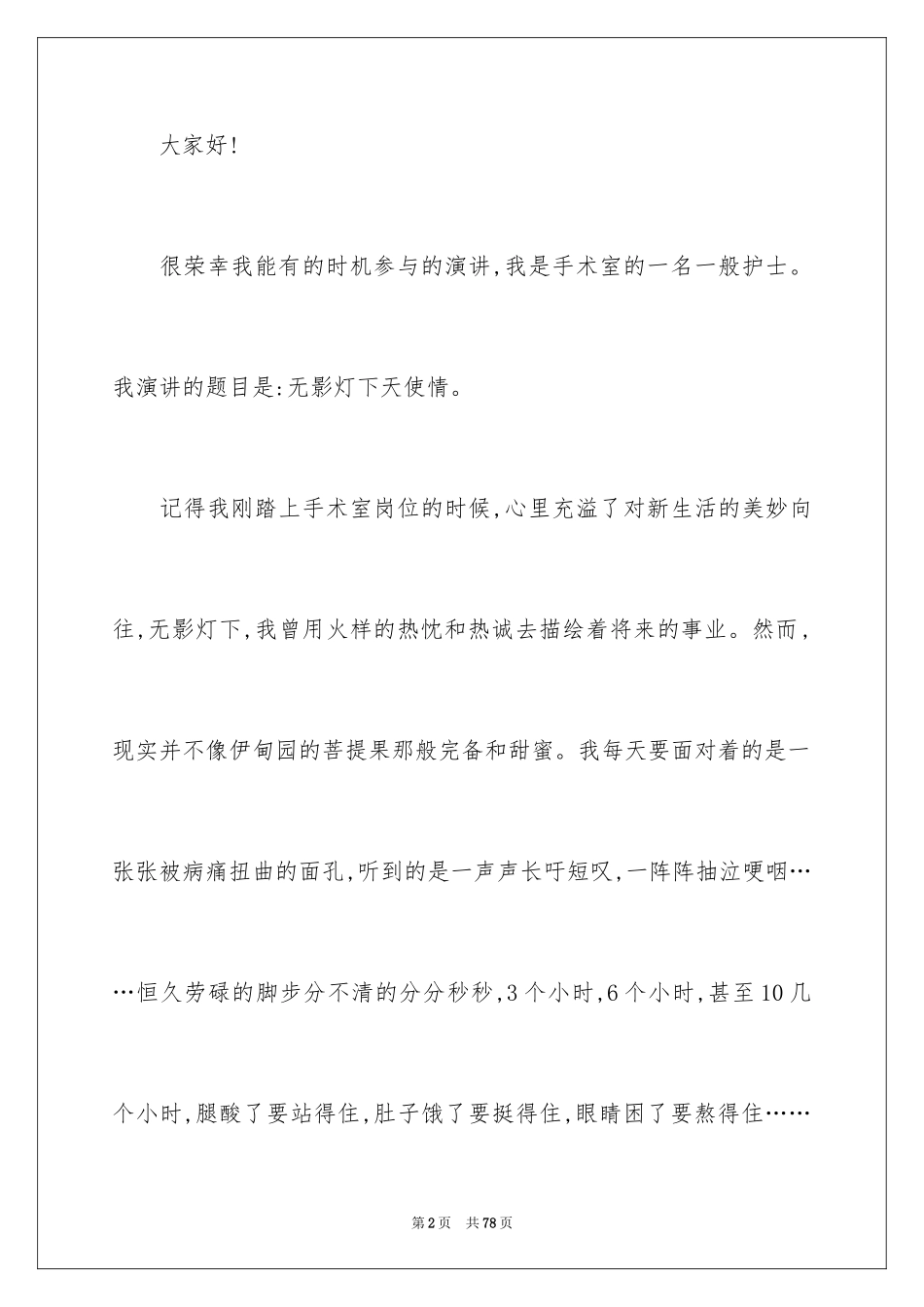2023护士三八妇女节演讲稿21范文.docx_第2页