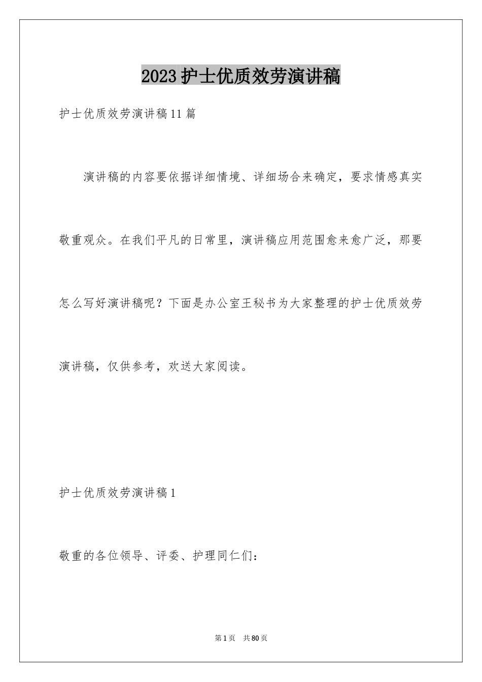 2023护士优质服务演讲稿8范文.docx_第1页