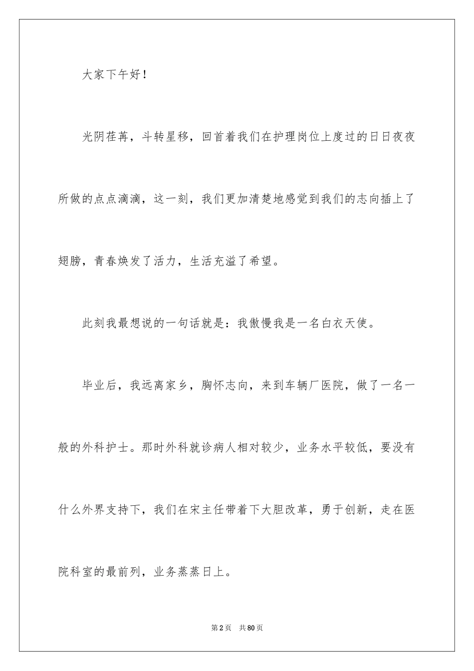 2023护士优质服务演讲稿8范文.docx_第2页