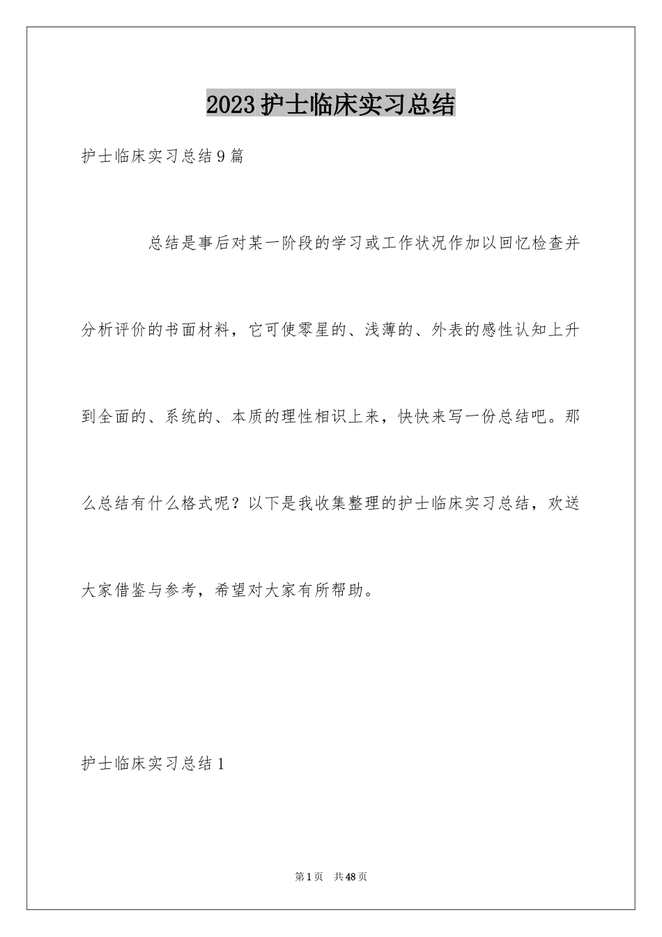 2023护士临床实习总结1范文.docx_第1页