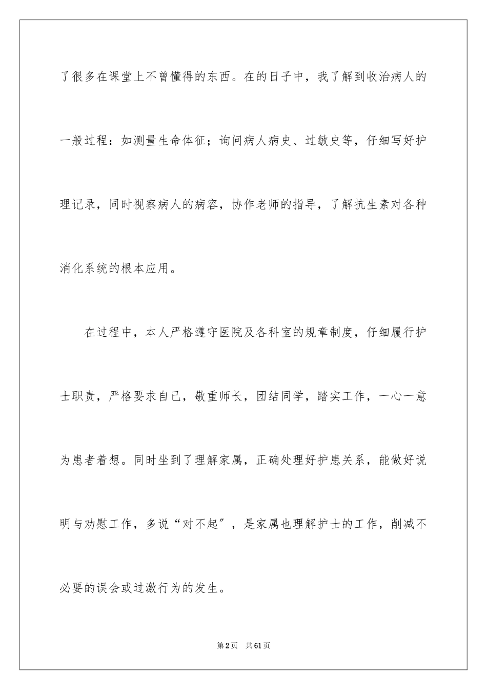 2023护士内科实习自我鉴定7范文.docx_第2页