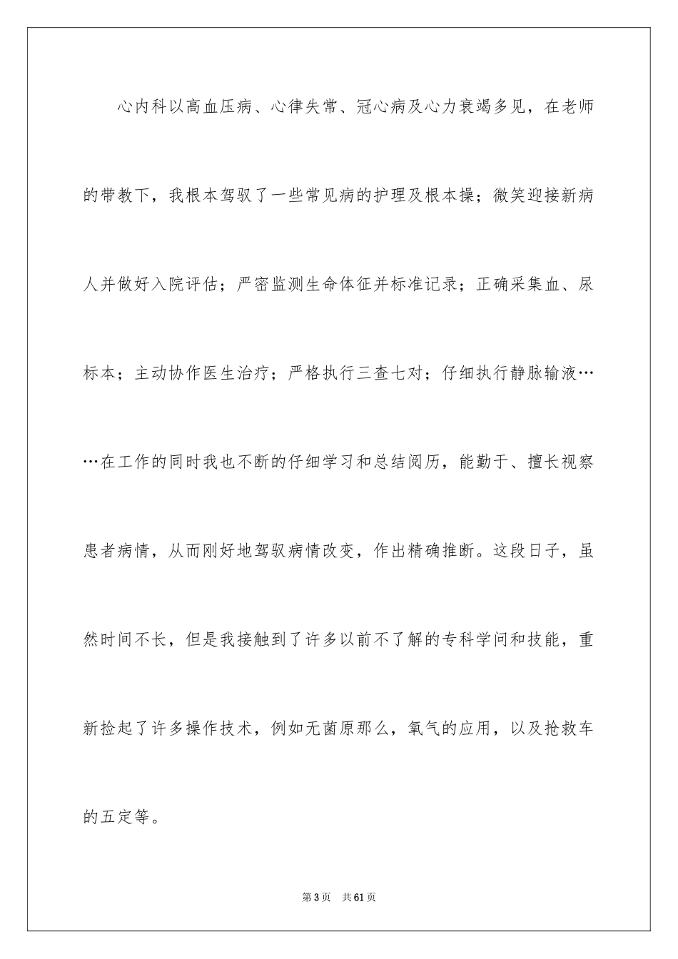 2023护士内科实习自我鉴定7范文.docx_第3页