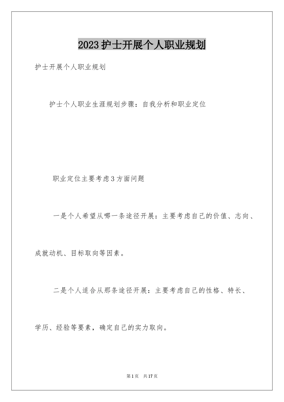 2023护士发展个人职业规划范文.docx_第1页