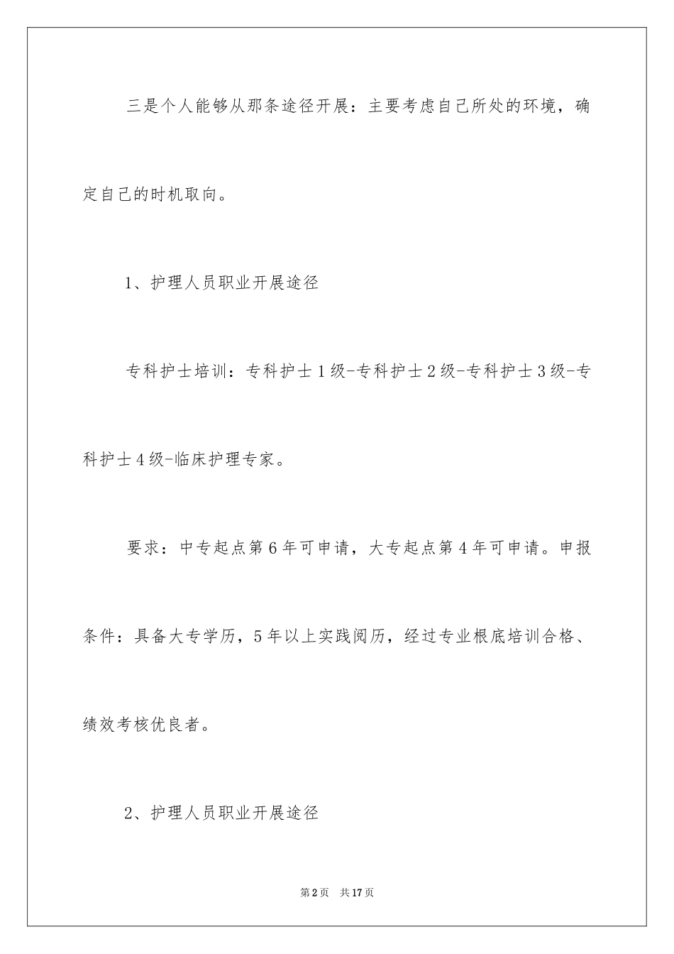 2023护士发展个人职业规划范文.docx_第2页