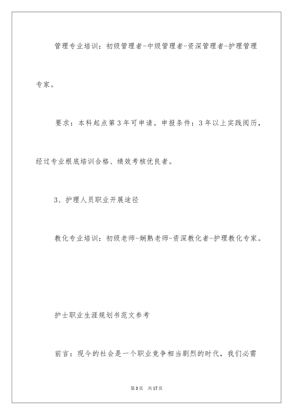 2023护士发展个人职业规划范文.docx_第3页