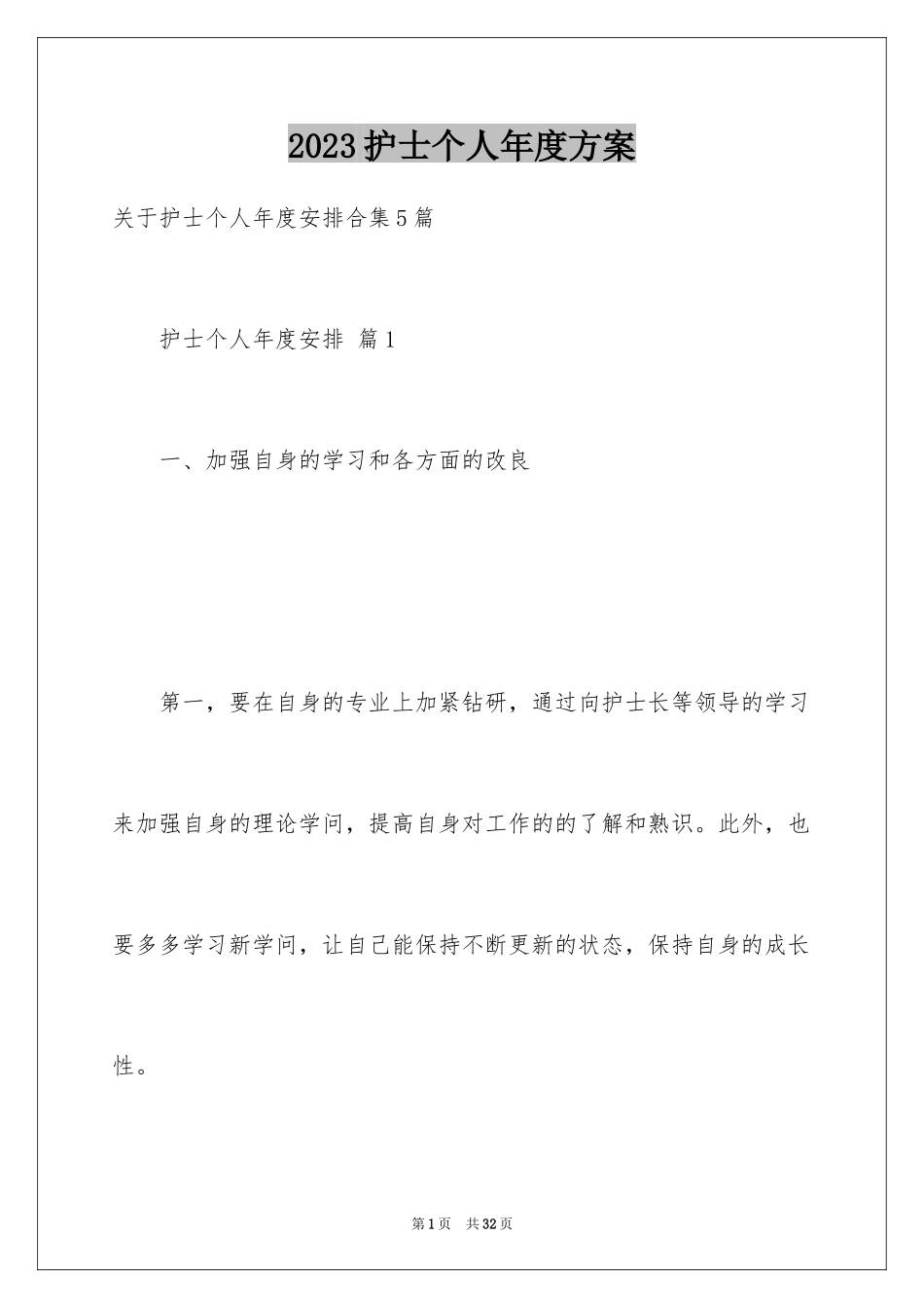 2023护士个人年度计划44范文.docx_第1页