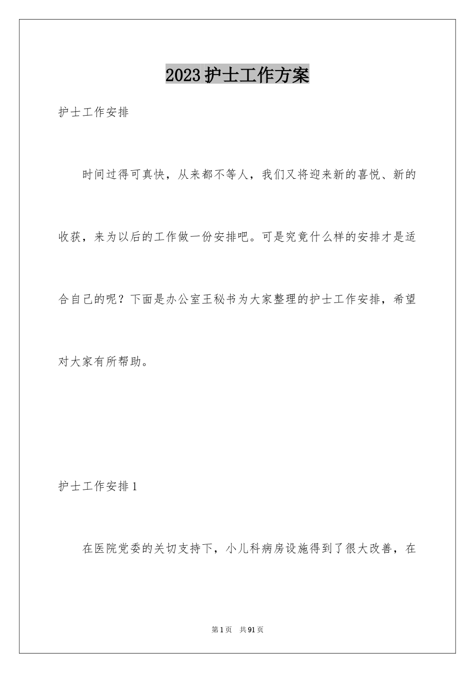 2023护士工作计划5范文.docx_第1页