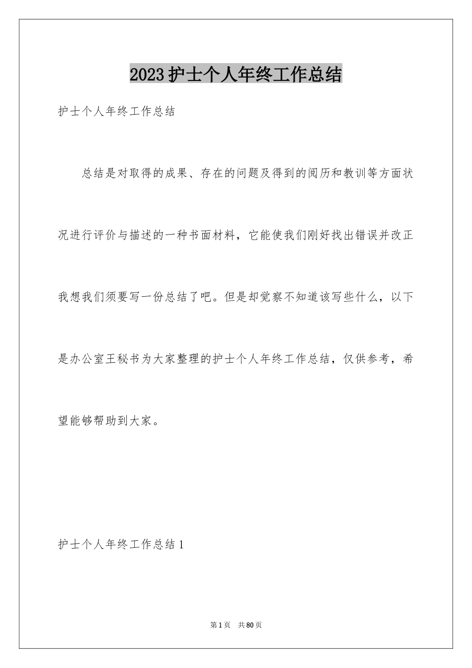 2023护士个人年终工作总结6范文.docx_第1页