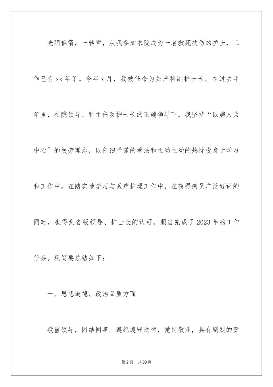 2023护士个人年终工作总结6范文.docx_第2页