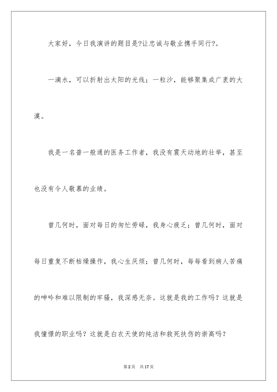 2023护士不忘初心演讲稿范文.docx_第2页