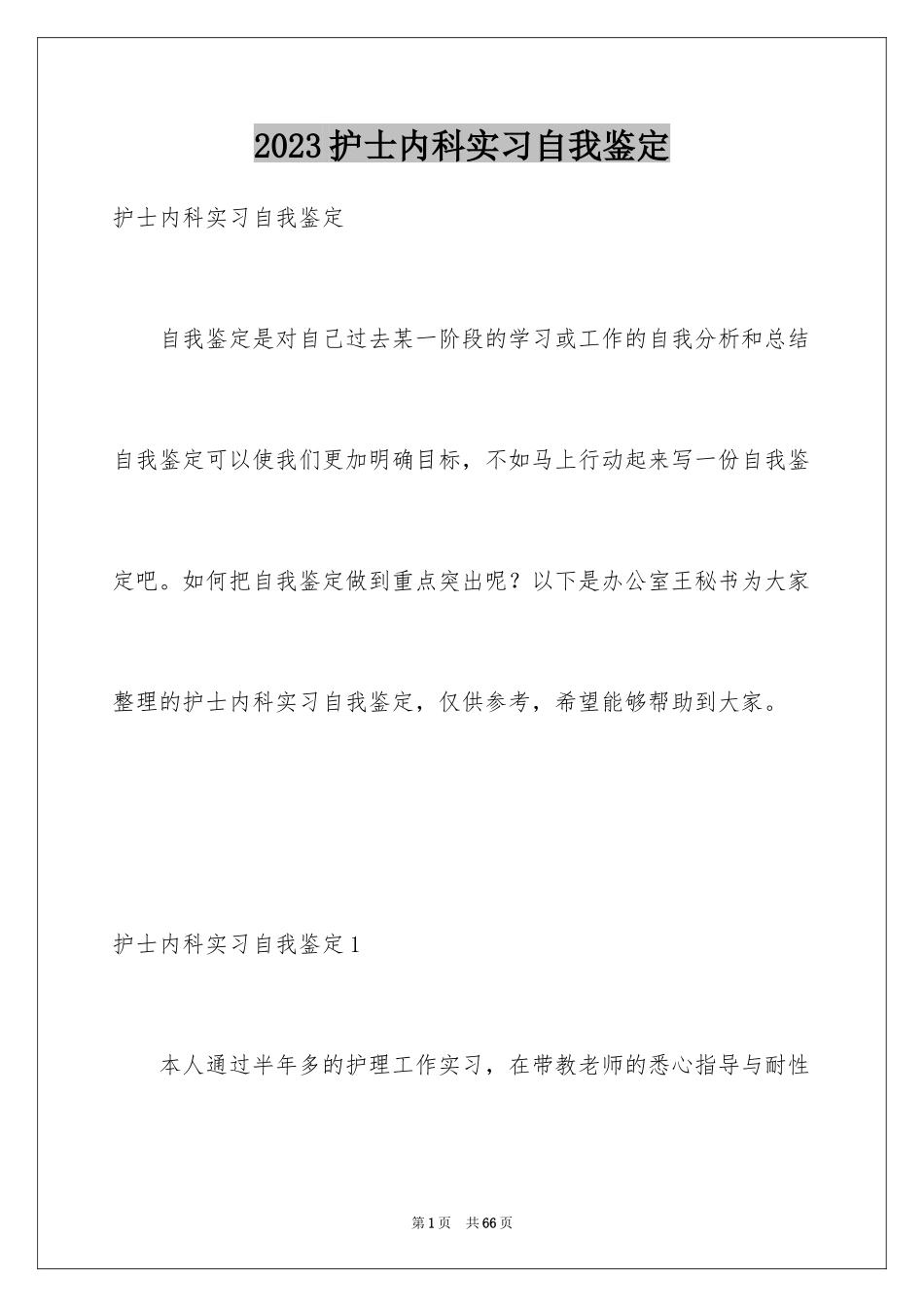 2023护士内科实习自我鉴定范文.docx_第1页