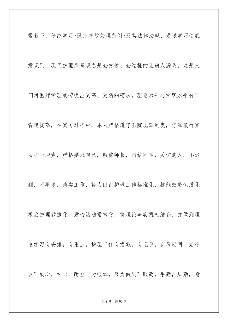 2023护士内科实习自我鉴定范文.docx_第2页
