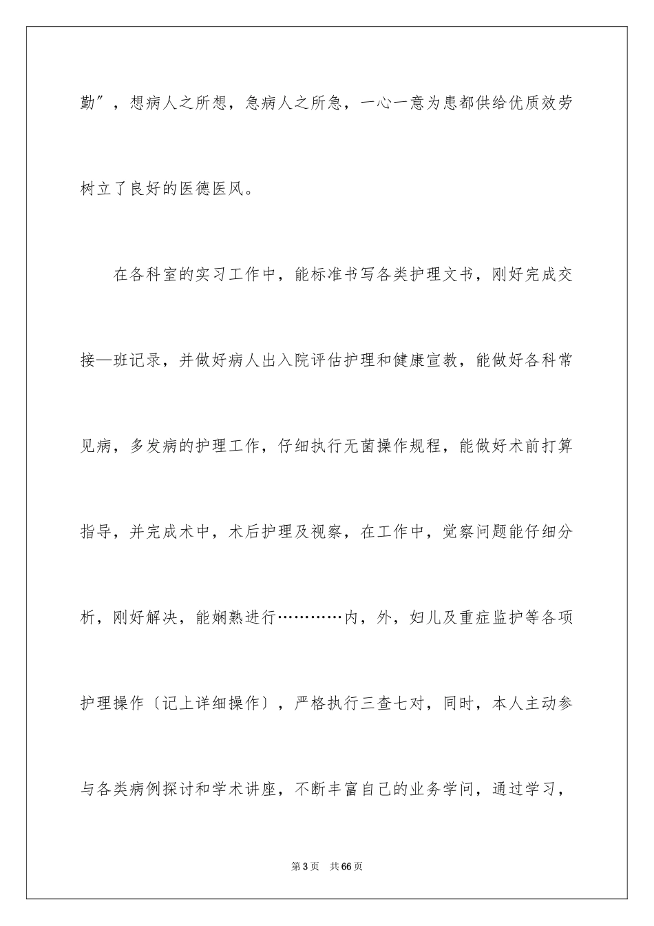 2023护士内科实习自我鉴定范文.docx_第3页