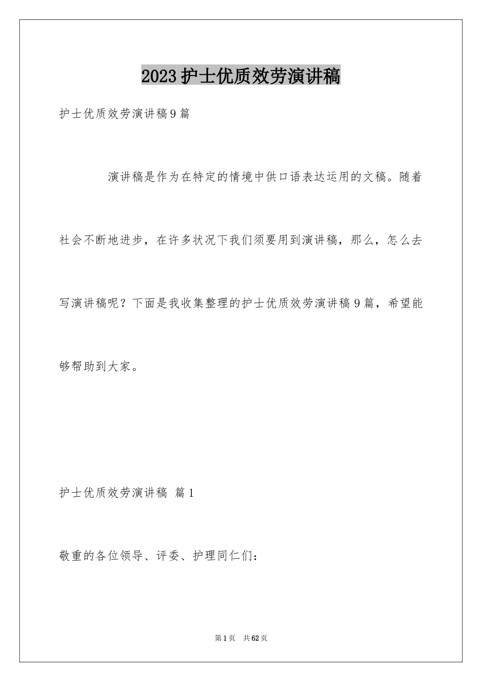 2023护士优质服务演讲稿12范文.docx_第1页