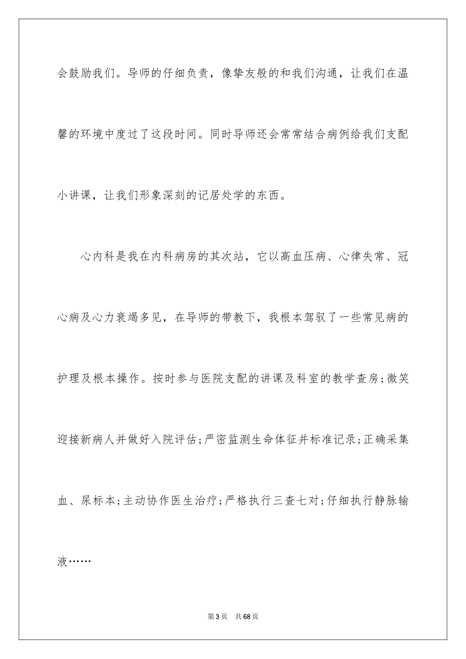2023护士实习总结16范文.docx_第3页