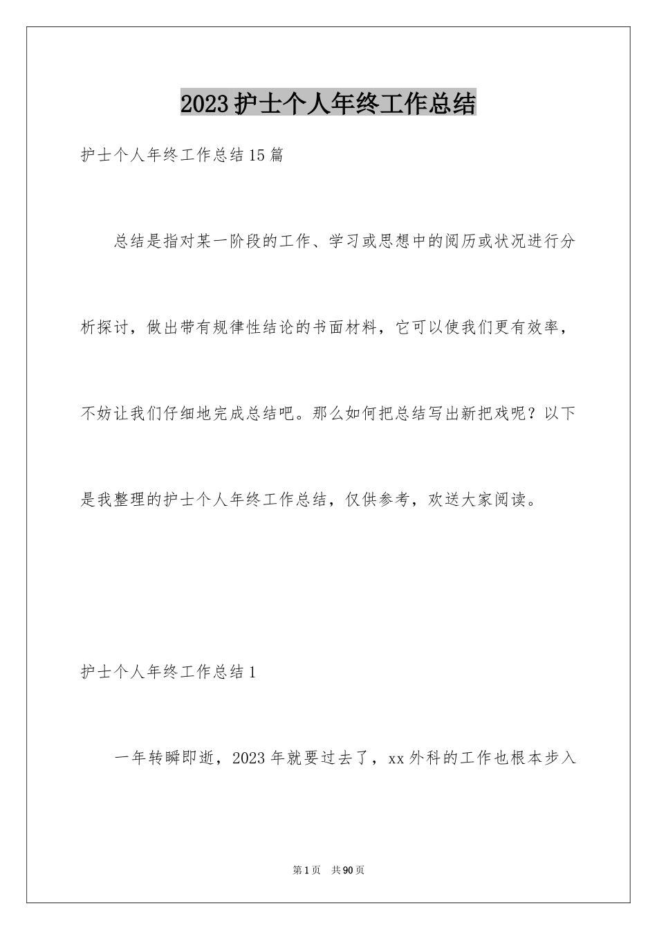 2023护士个人年终工作总结3范文.docx_第1页