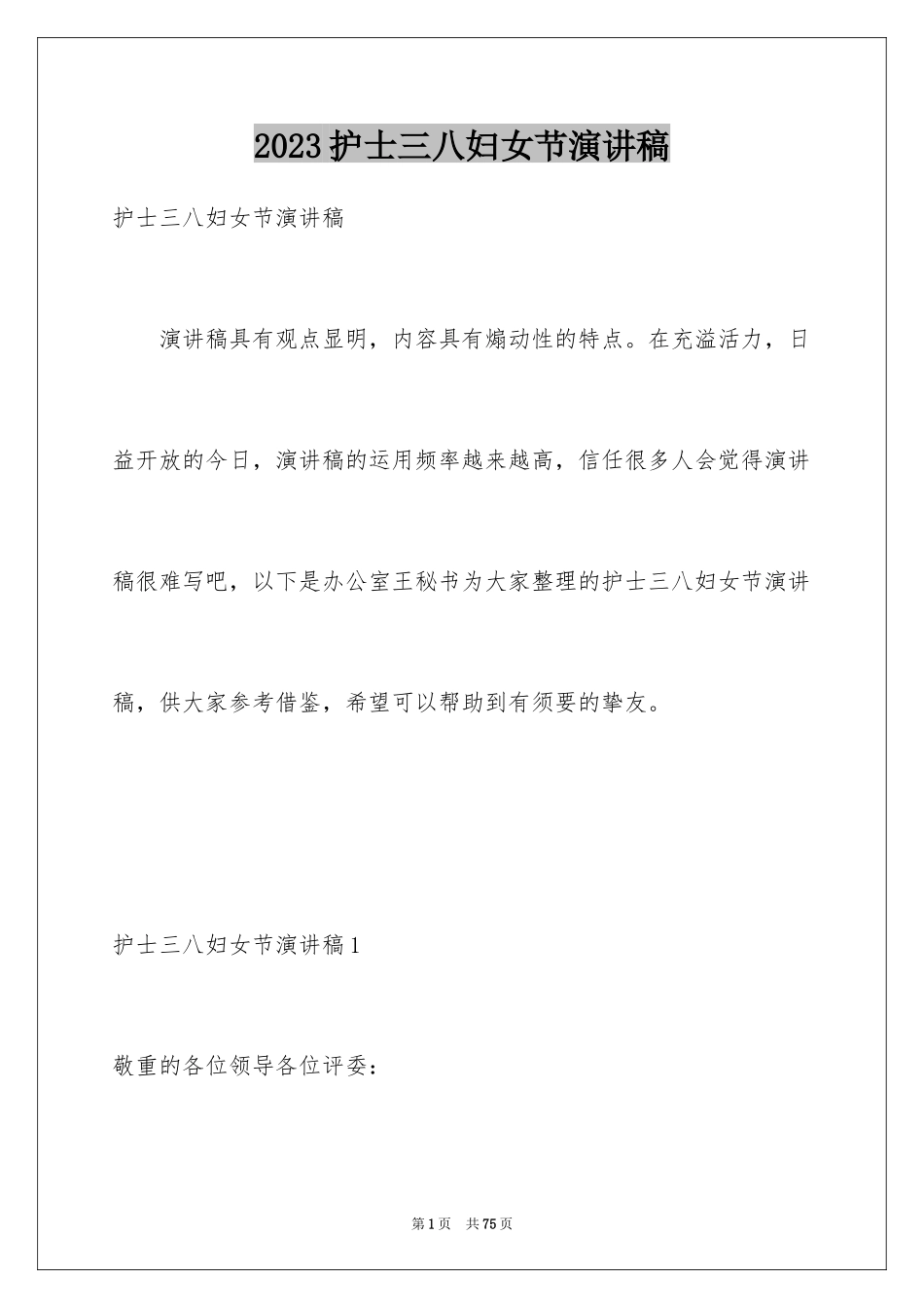 2023护士三八妇女节演讲稿27范文.docx_第1页