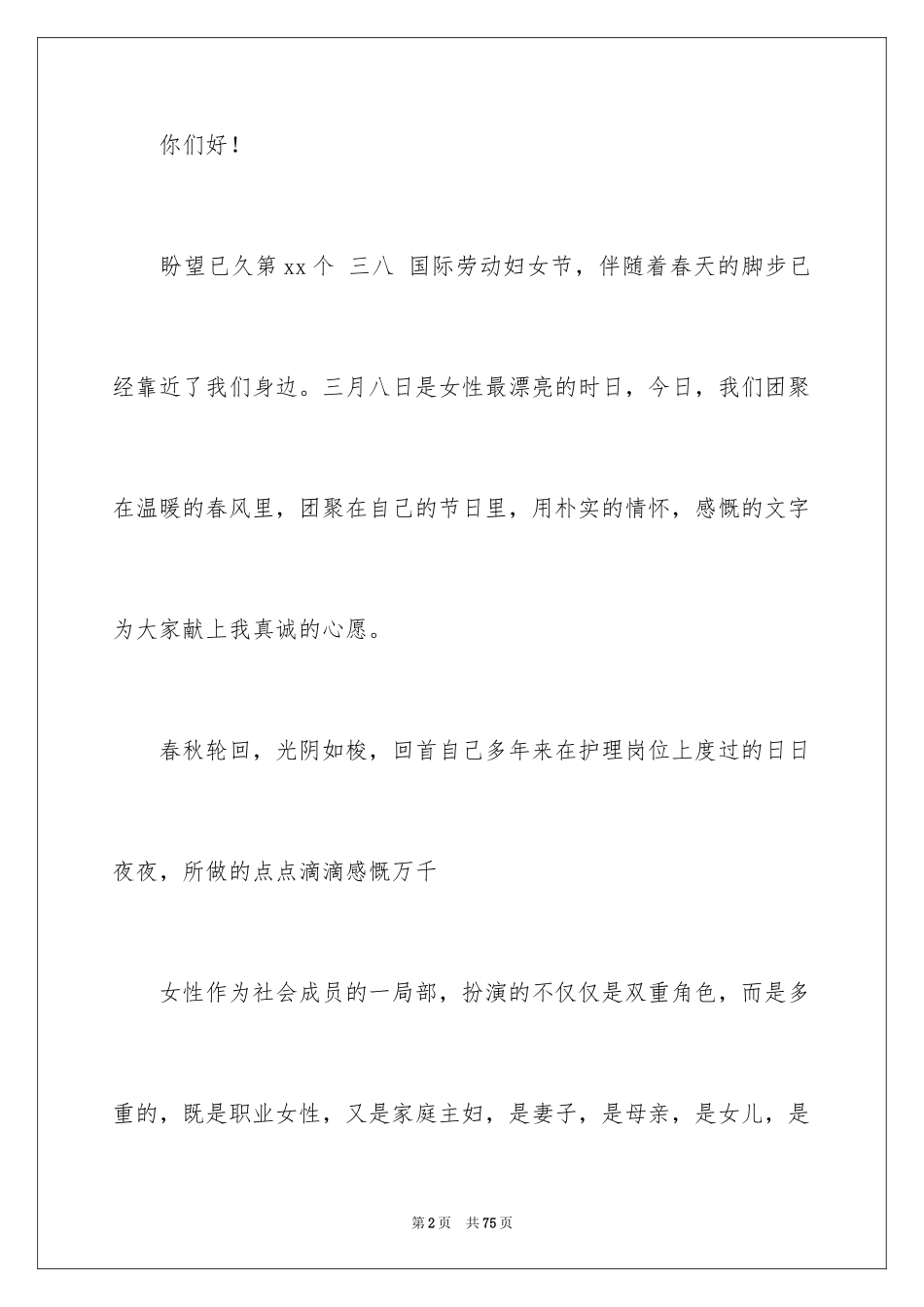 2023护士三八妇女节演讲稿27范文.docx_第2页