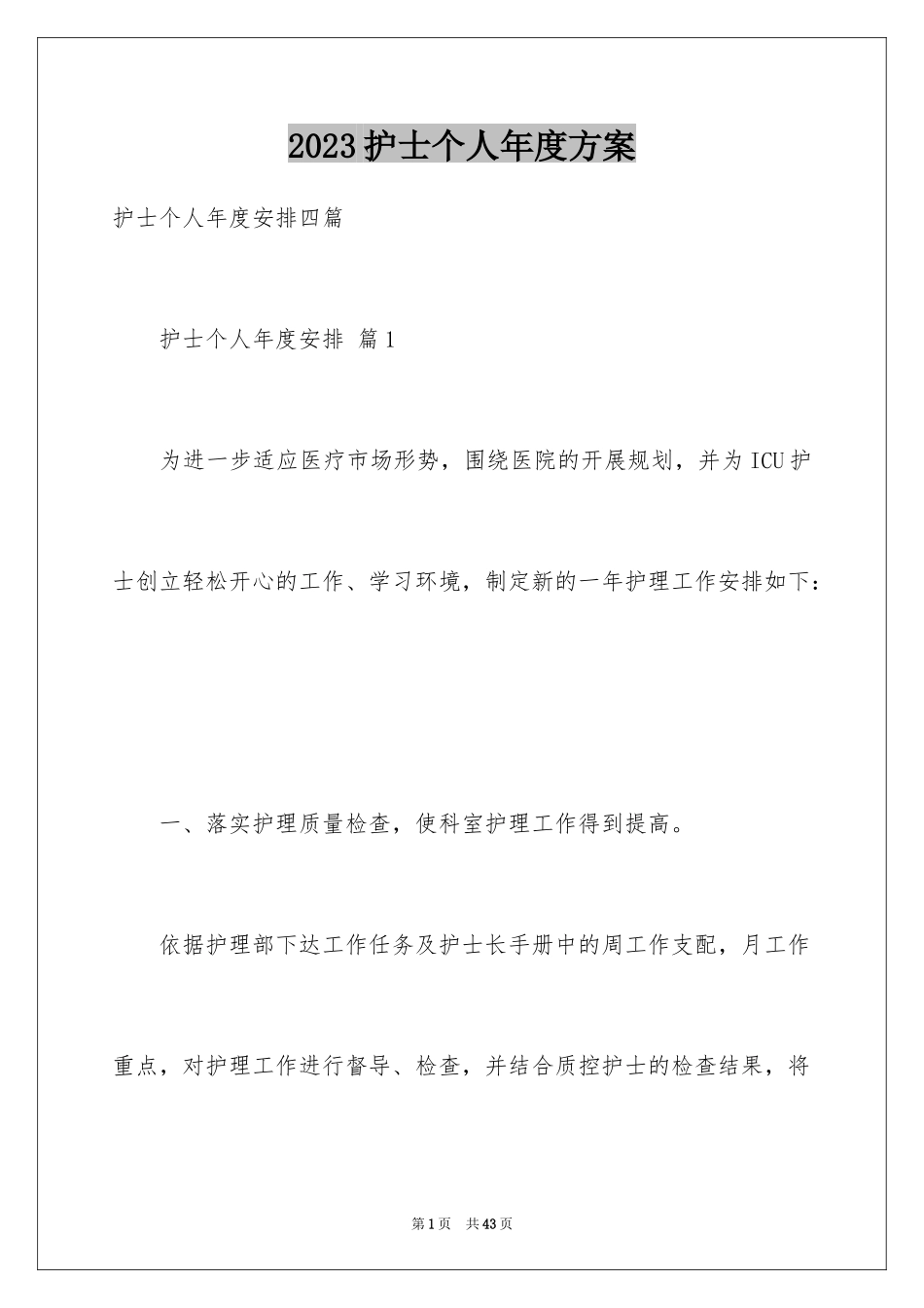2023护士个人年度计划42范文.docx_第1页