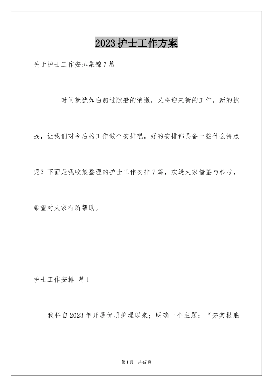 2023护士工作计划97范文.docx_第1页