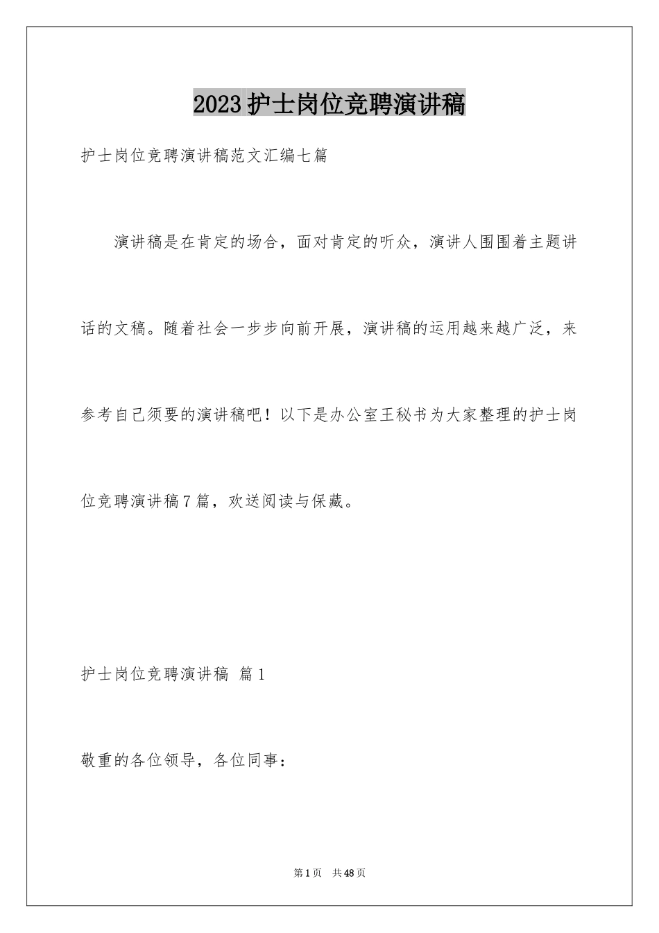 2023护士岗位竞聘演讲稿17范文.docx_第1页