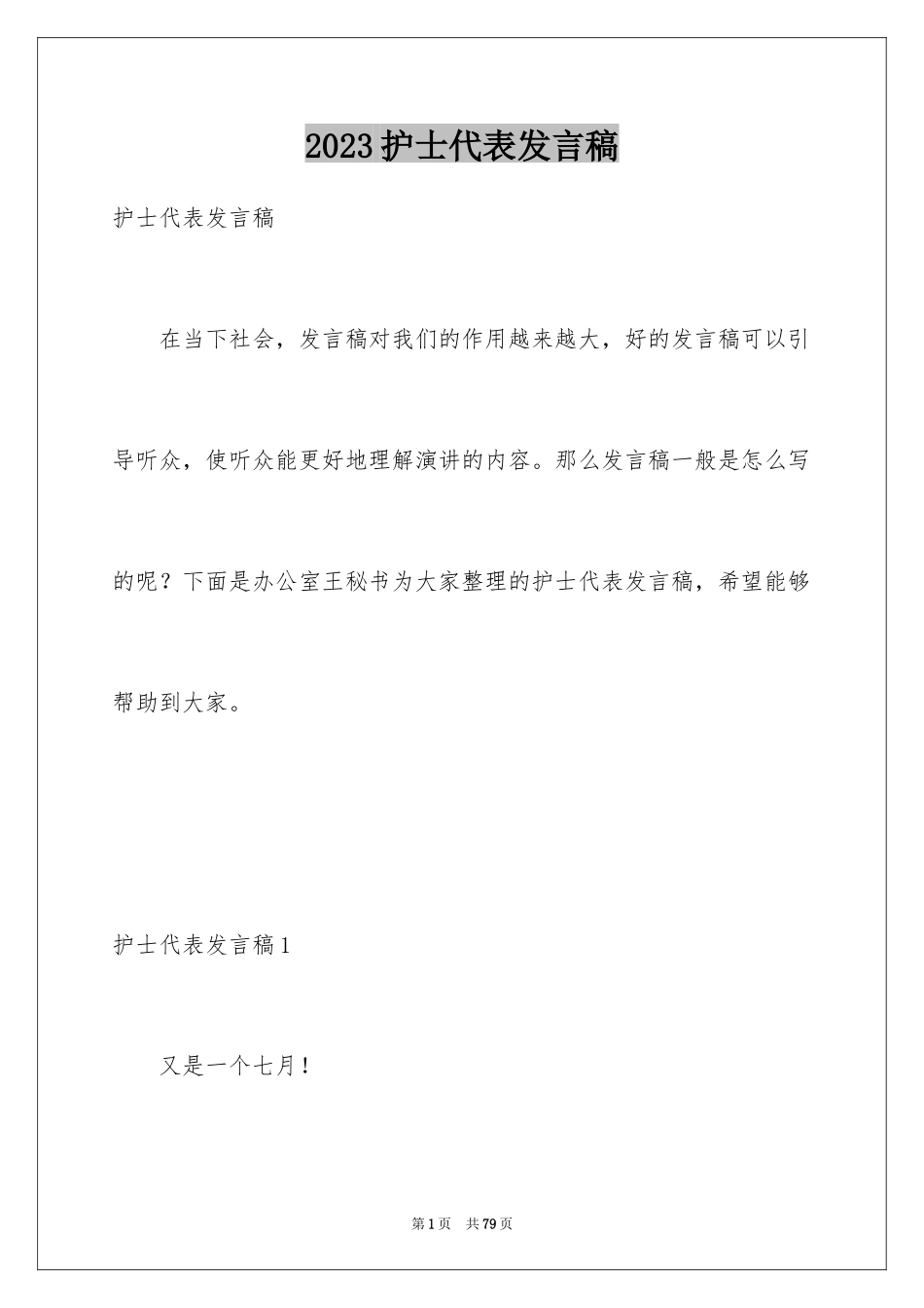 2023护士代表发言稿2范文.docx_第1页