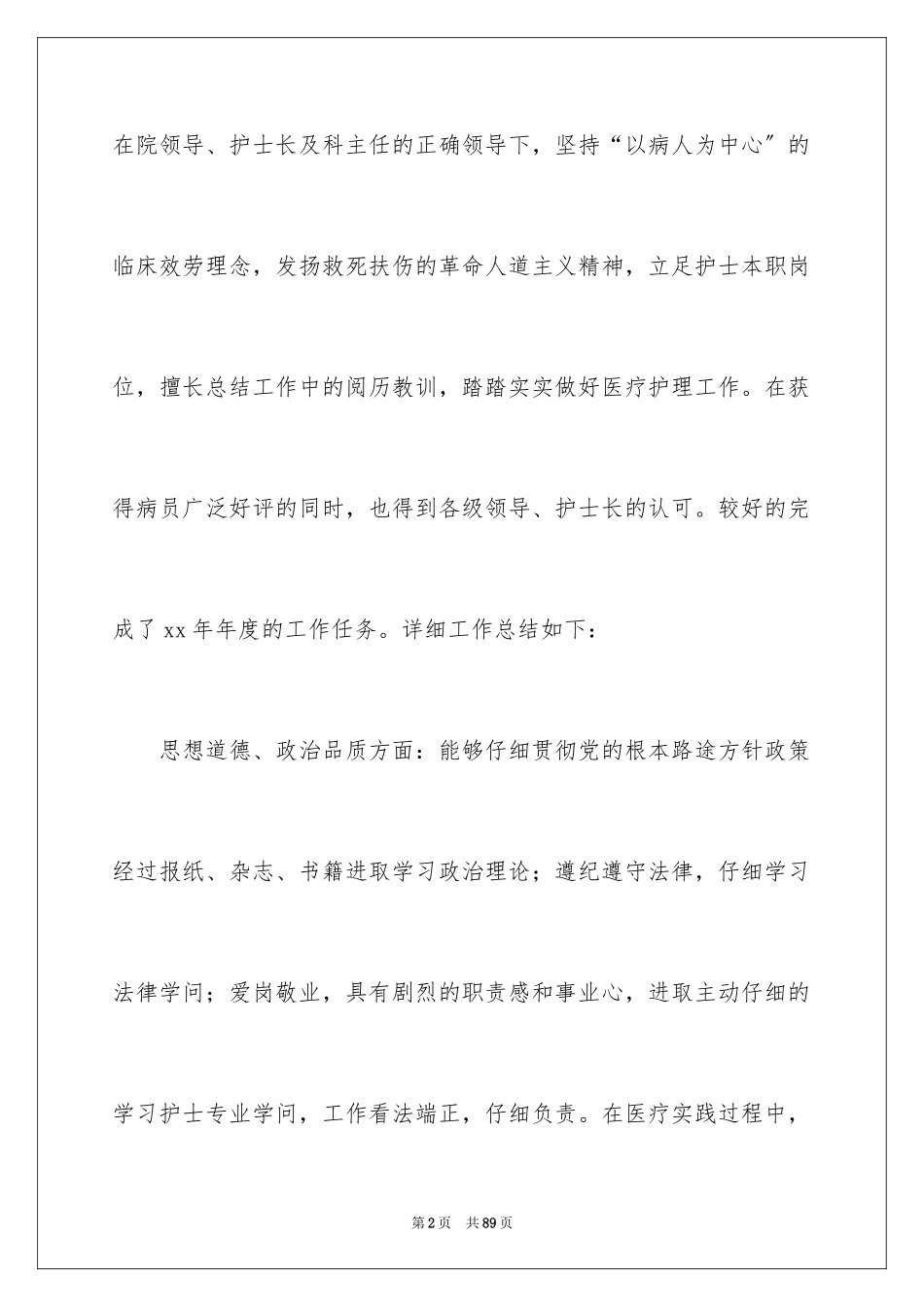 2023护士个人工作总结24范文.docx_第2页