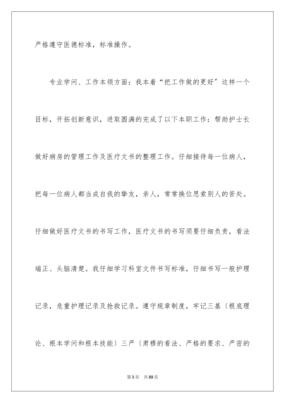 2023护士个人工作总结24范文.docx_第3页