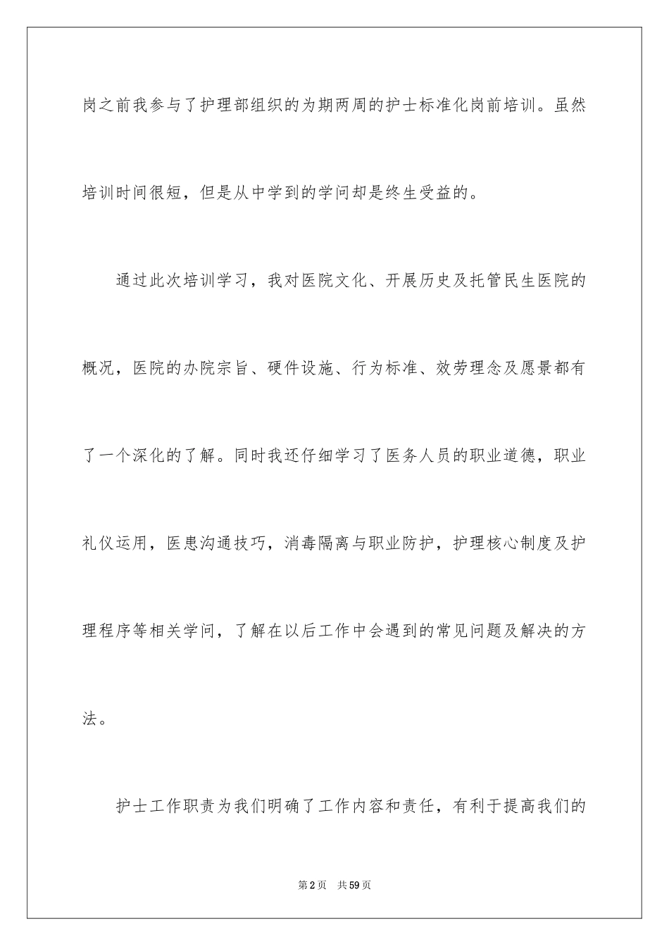 2023护士培训心得体会范文.docx_第2页