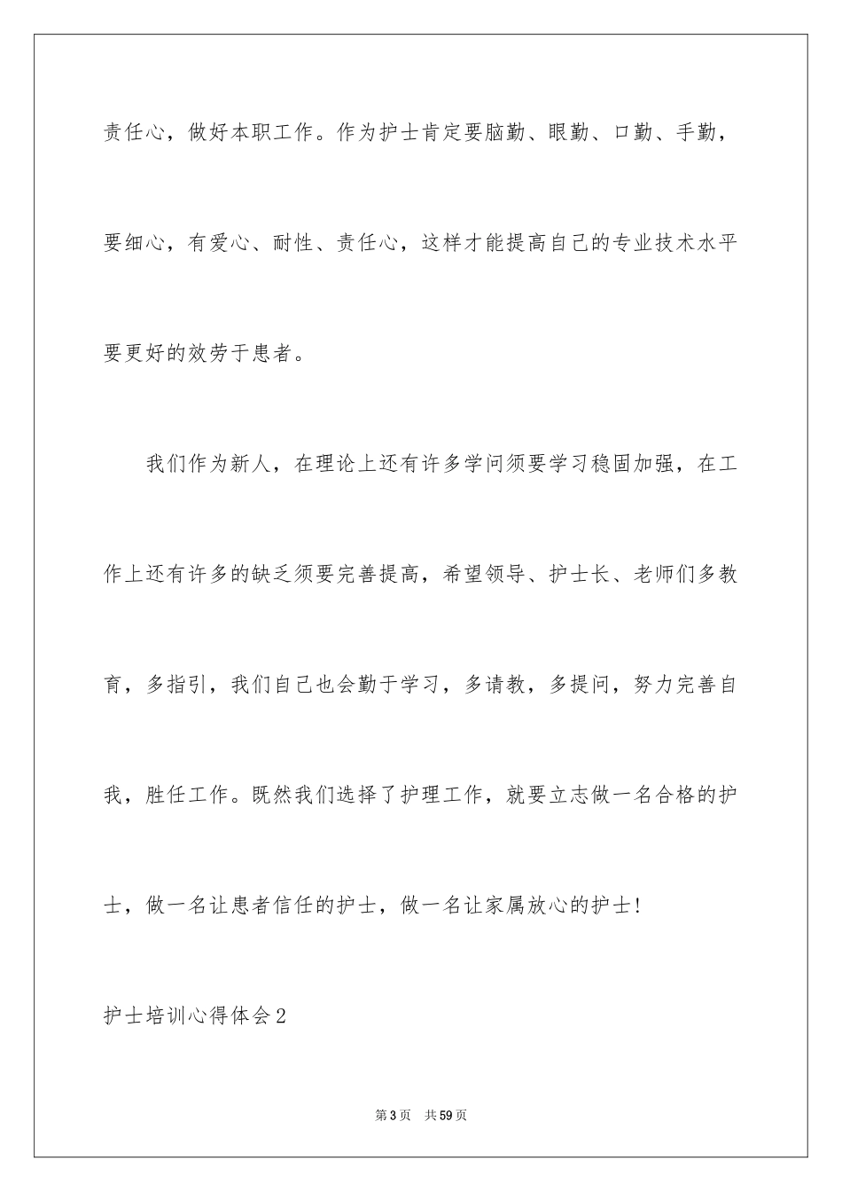2023护士培训心得体会范文.docx_第3页