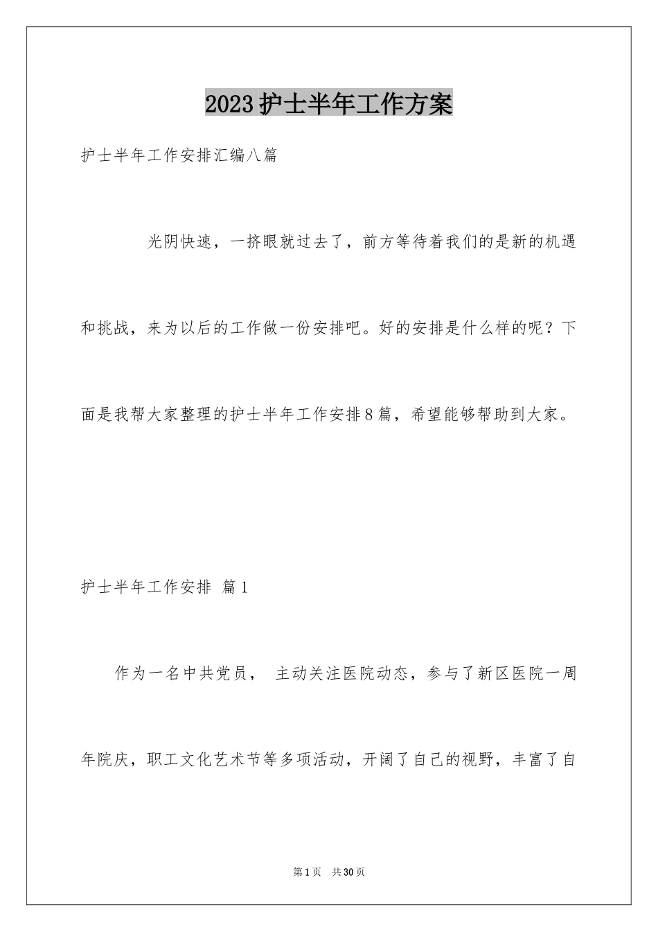 2023护士半年工作计划1范文.docx_第1页