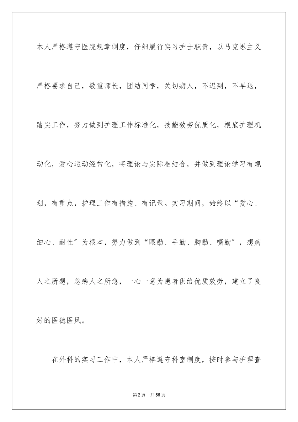 2023护士实习心得体会范文.docx_第2页