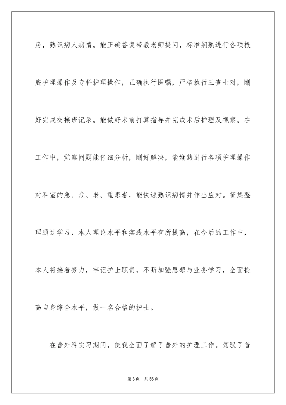 2023护士实习心得体会范文.docx_第3页