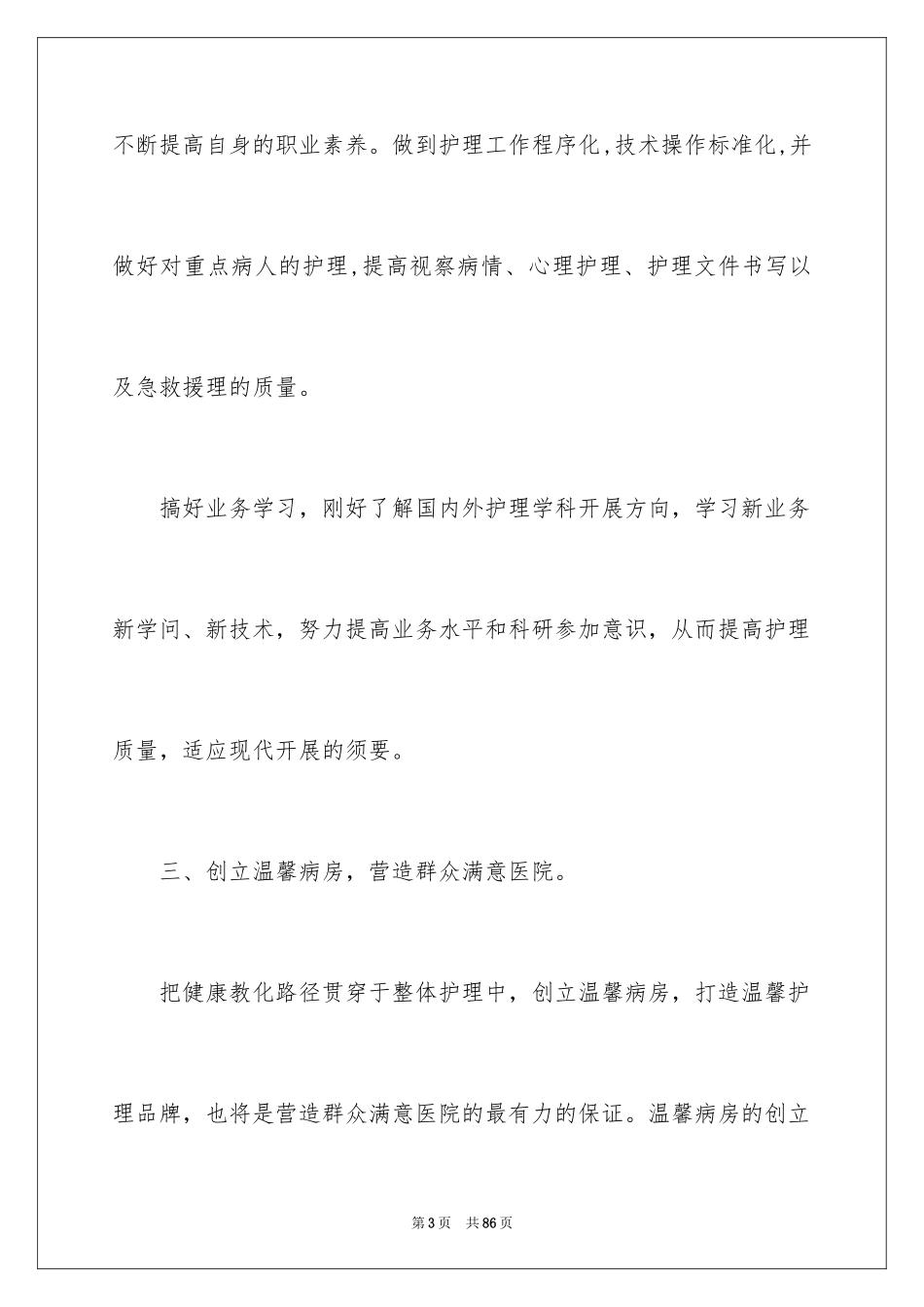 2023护士个人工作计划14范文.docx_第3页
