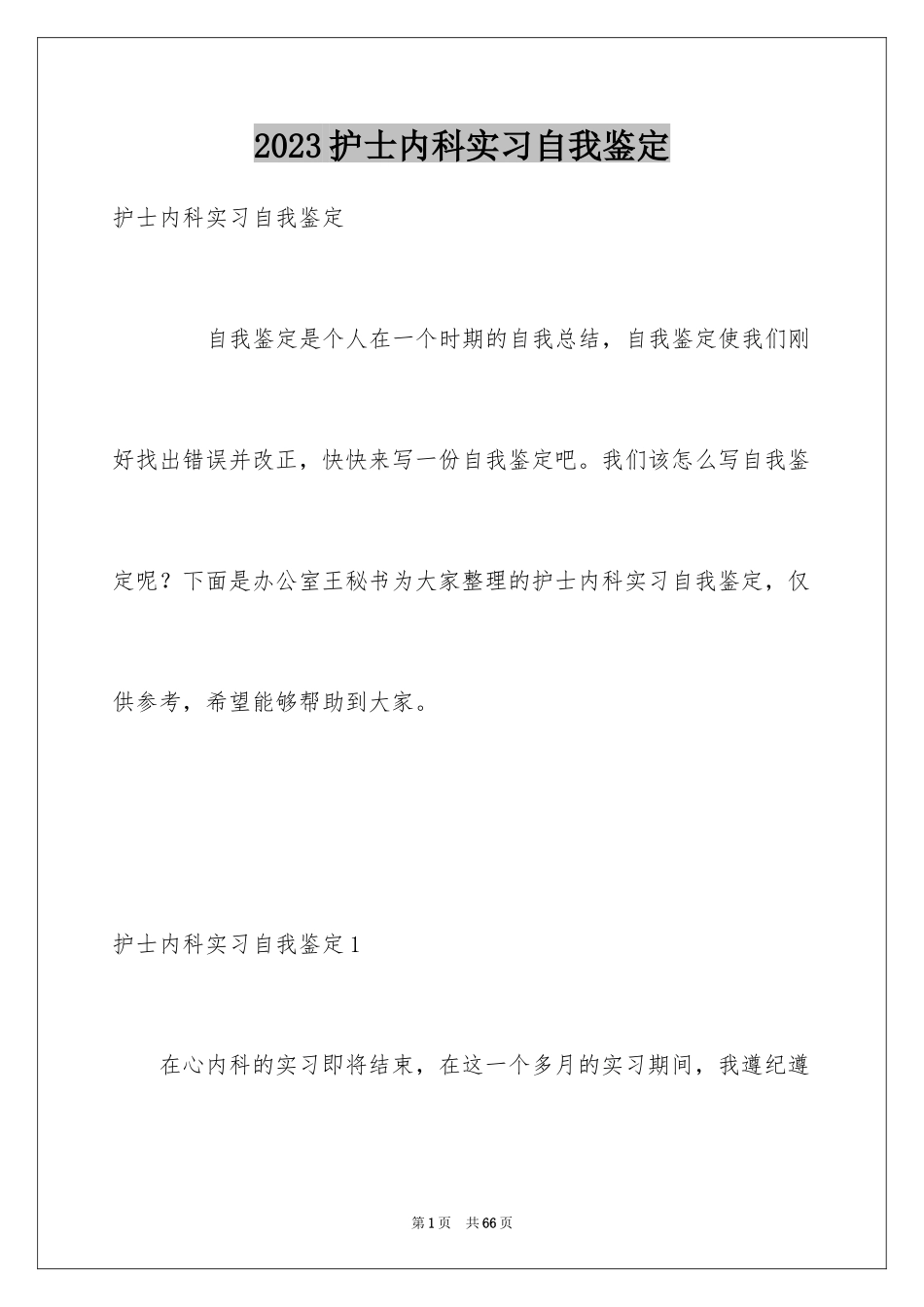 2023护士内科实习自我鉴定12范文.docx_第1页