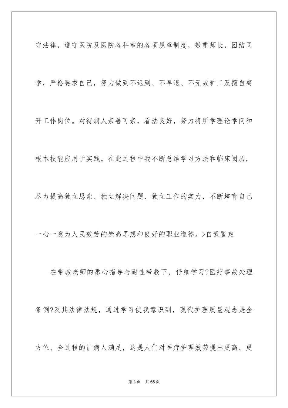 2023护士内科实习自我鉴定12范文.docx_第2页