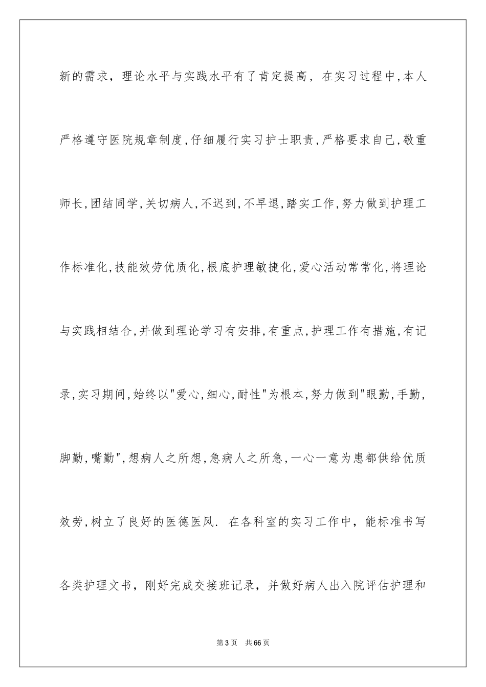 2023护士内科实习自我鉴定12范文.docx_第3页
